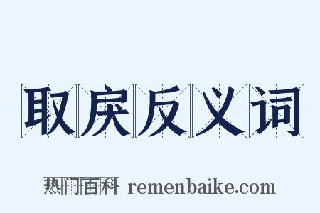 取戾反义词是什么意思的图片
